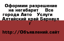 Оформим разрешение на негабарит. - Все города Авто » Услуги   . Алтайский край,Барнаул г.